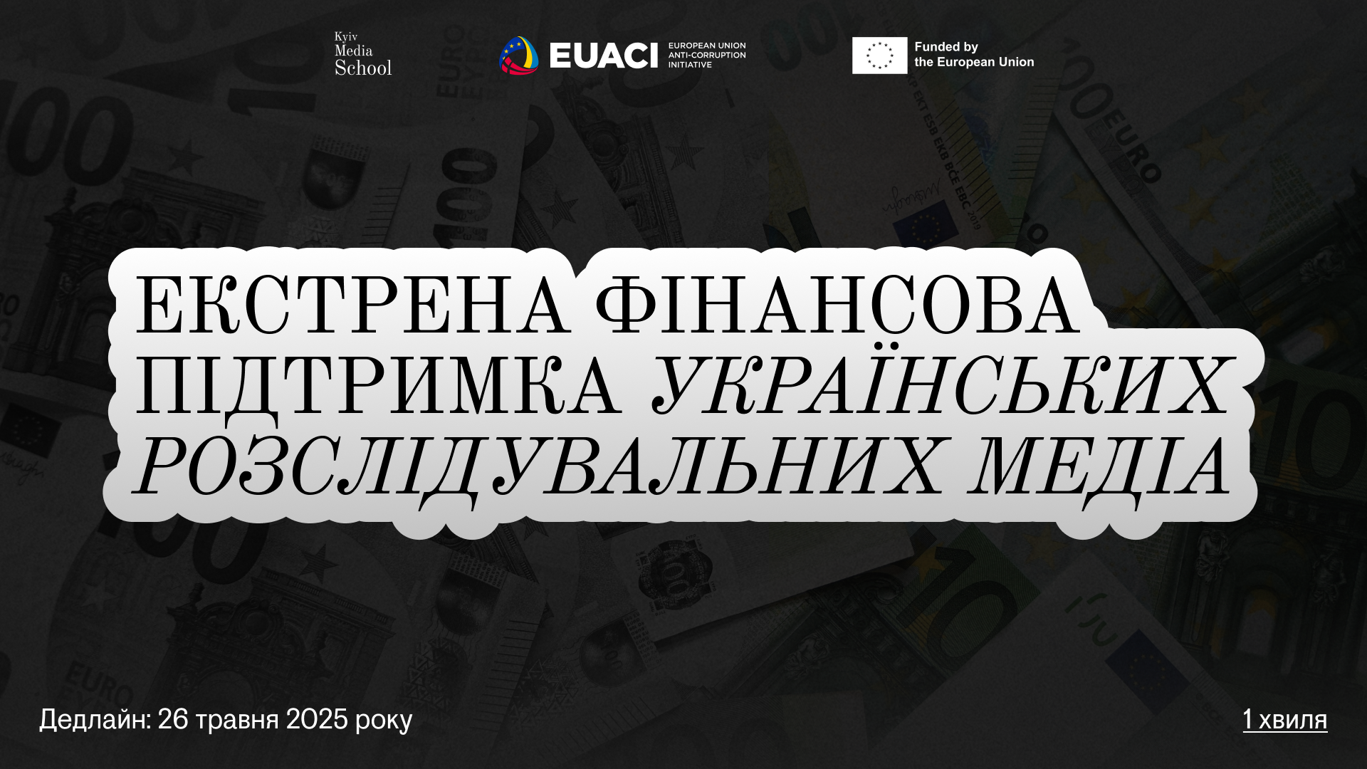 Kyiv Media School запустила екстрену фінансову підтримку для розслідувальних медіа