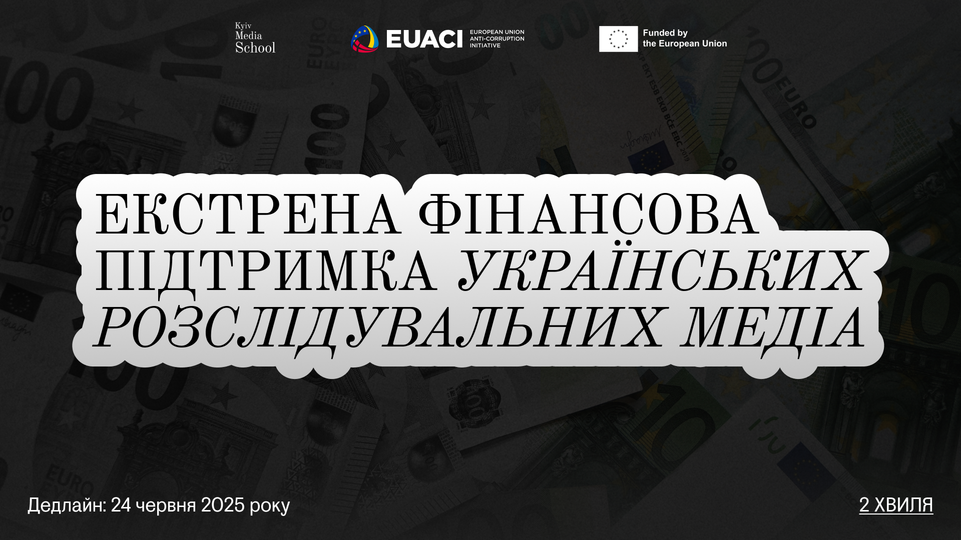Натисни щоб дізнатись більше про: Стартувала друга хвиля Екстреної підтримки розслідувальних медіа